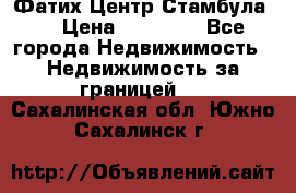 Фатих Центр Стамбула . › Цена ­ 96 000 - Все города Недвижимость » Недвижимость за границей   . Сахалинская обл.,Южно-Сахалинск г.